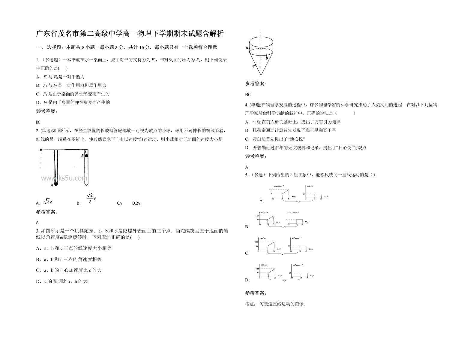 广东省茂名市第二高级中学高一物理下学期期末试题含解析