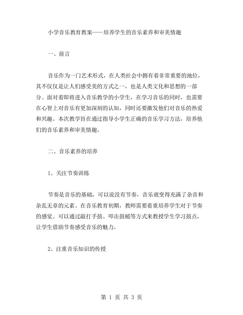 小学音乐教育教案——培养学生的音乐素养和审美情趣