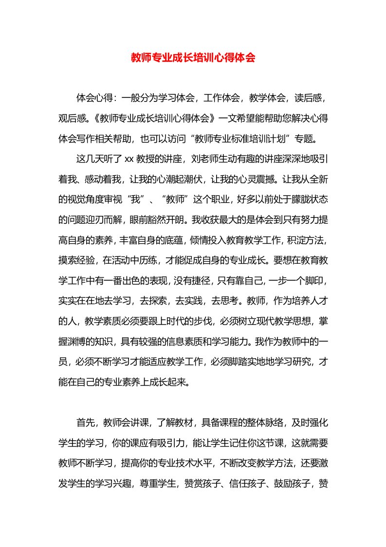 教师专业成长培训心得体会