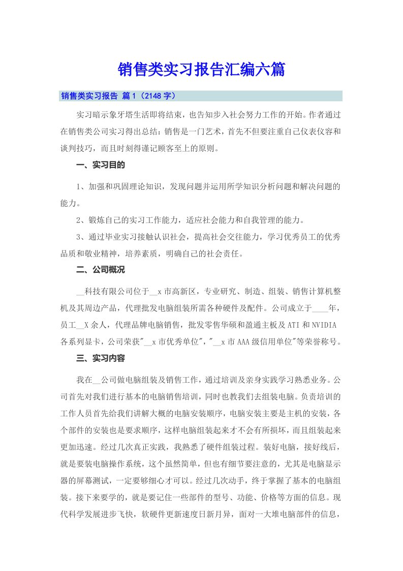 销售类实习报告汇编六篇