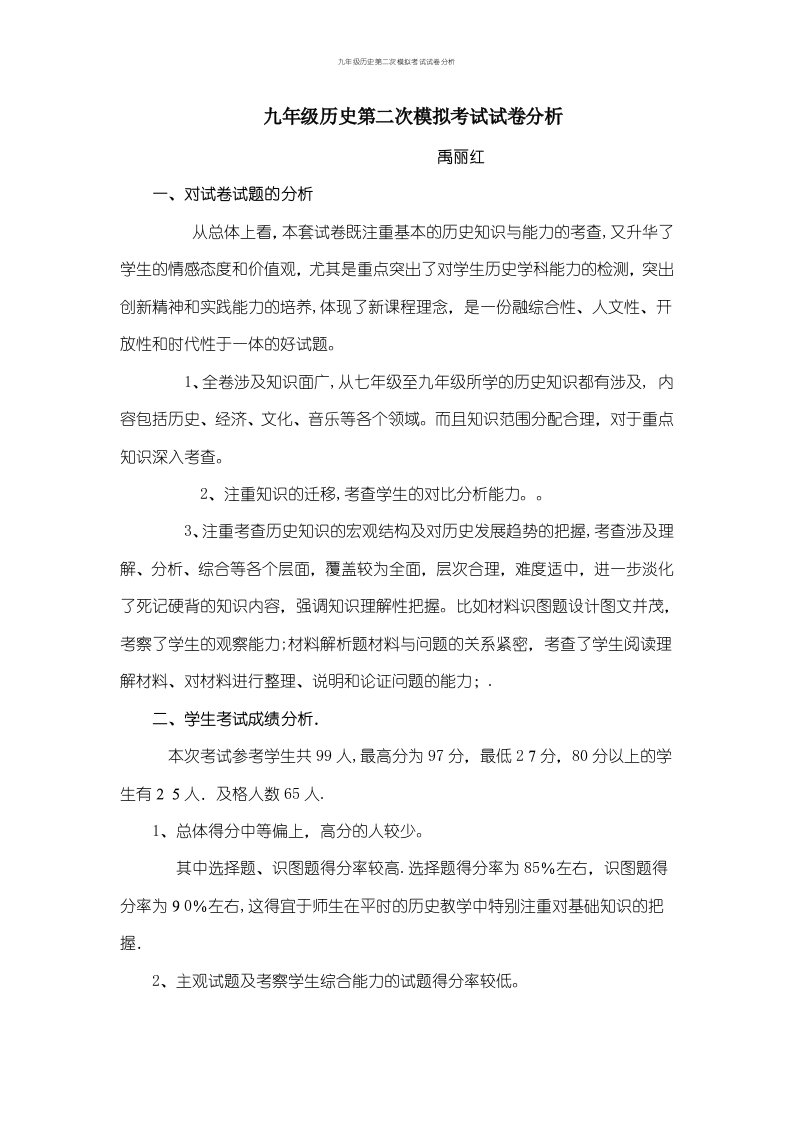 九年级历史第二次模拟考试试卷分析