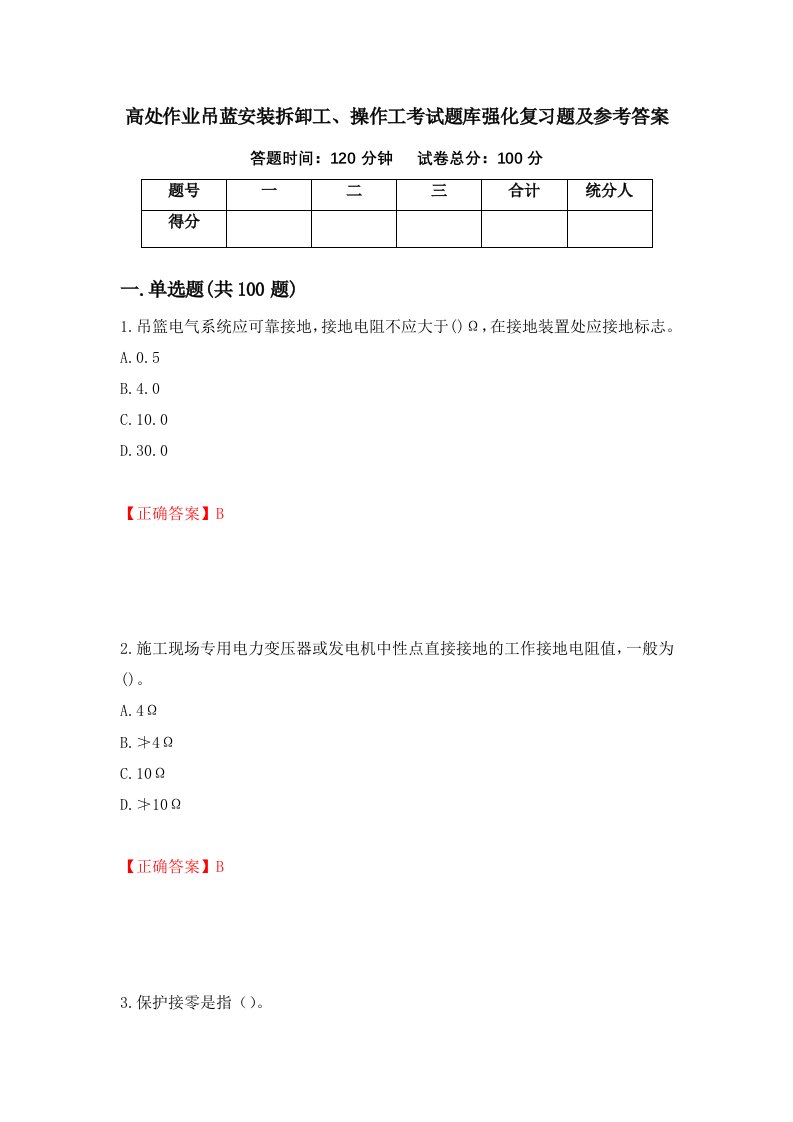 高处作业吊蓝安装拆卸工操作工考试题库强化复习题及参考答案第68套