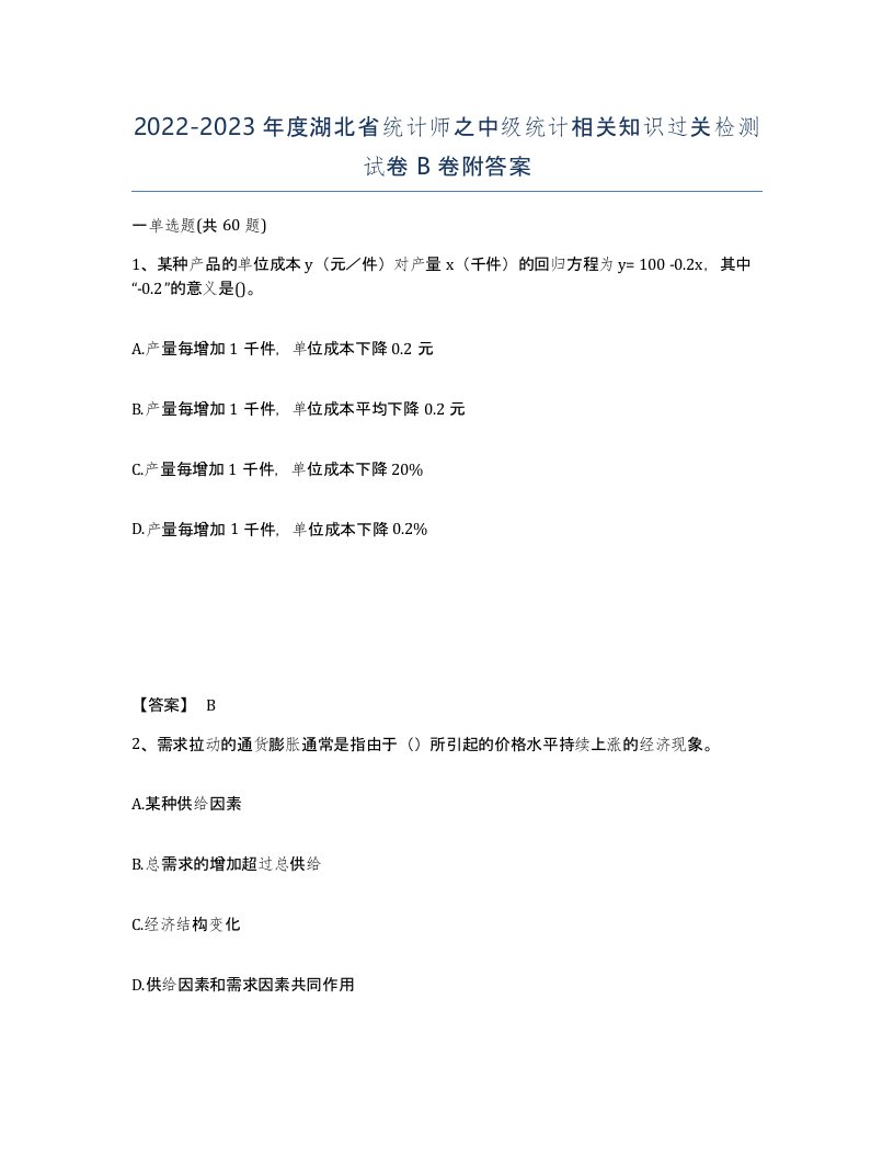 2022-2023年度湖北省统计师之中级统计相关知识过关检测试卷B卷附答案