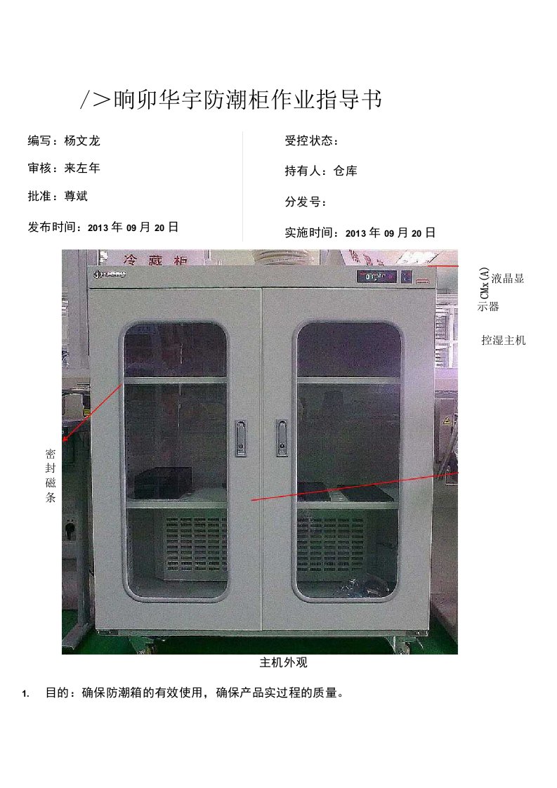 电子防潮柜作业指导书