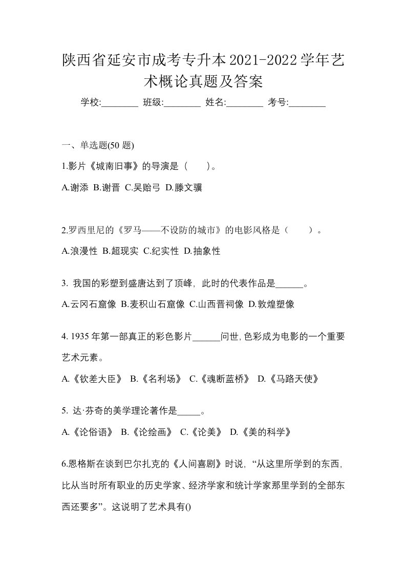 陕西省延安市成考专升本2021-2022学年艺术概论真题及答案