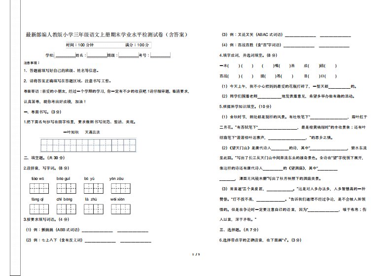 部编人教版小学三年级语文上册期末学业水平检测试卷(含答案)