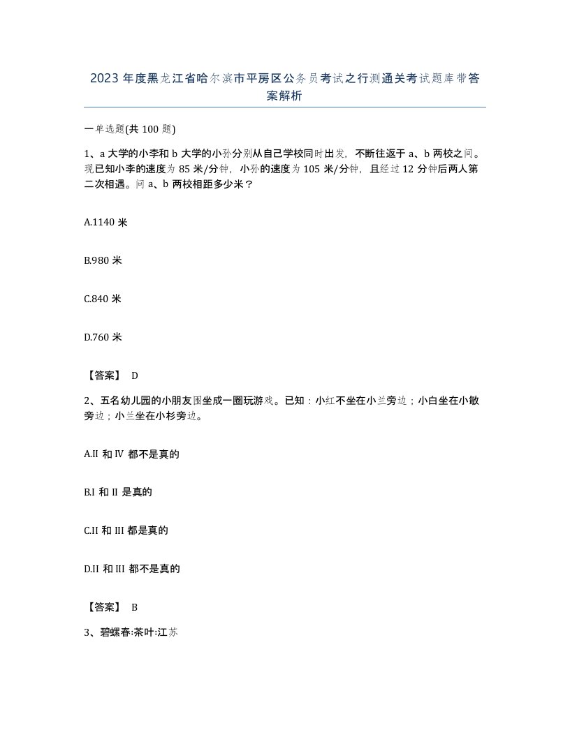 2023年度黑龙江省哈尔滨市平房区公务员考试之行测通关考试题库带答案解析