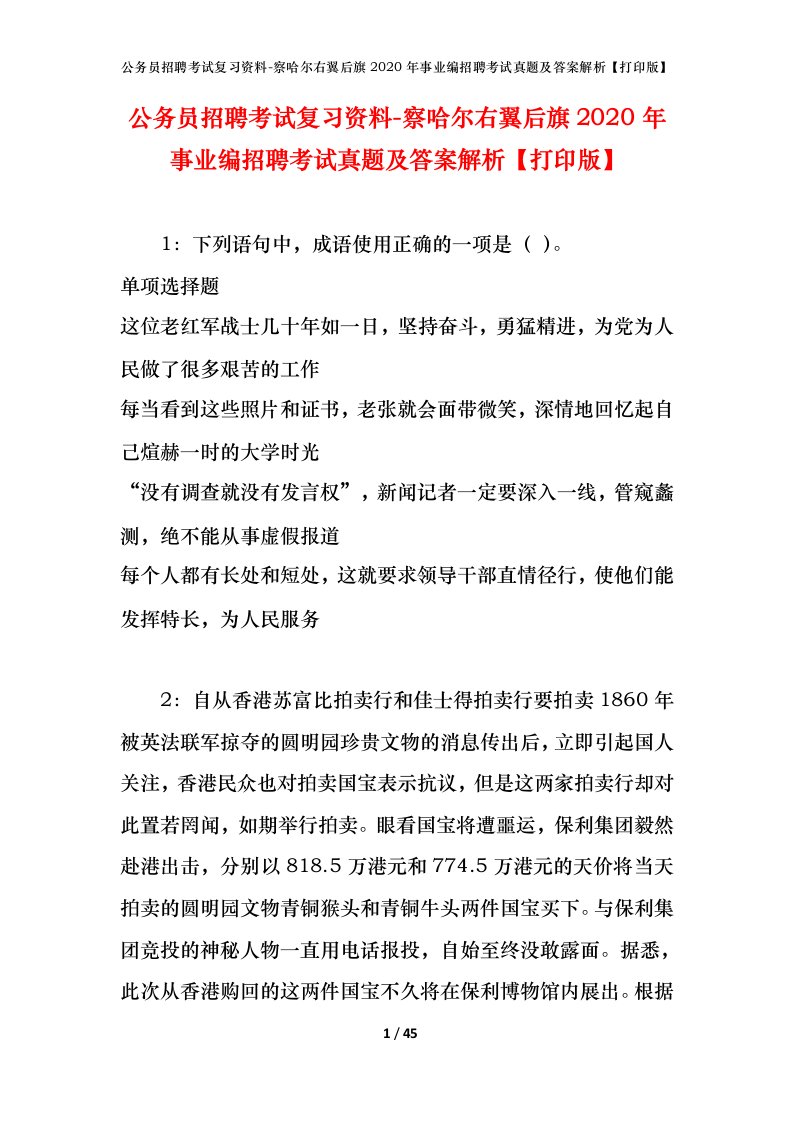 公务员招聘考试复习资料-察哈尔右翼后旗2020年事业编招聘考试真题及答案解析打印版