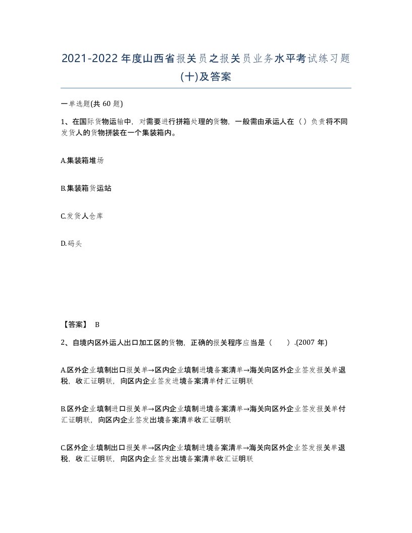 2021-2022年度山西省报关员之报关员业务水平考试练习题十及答案