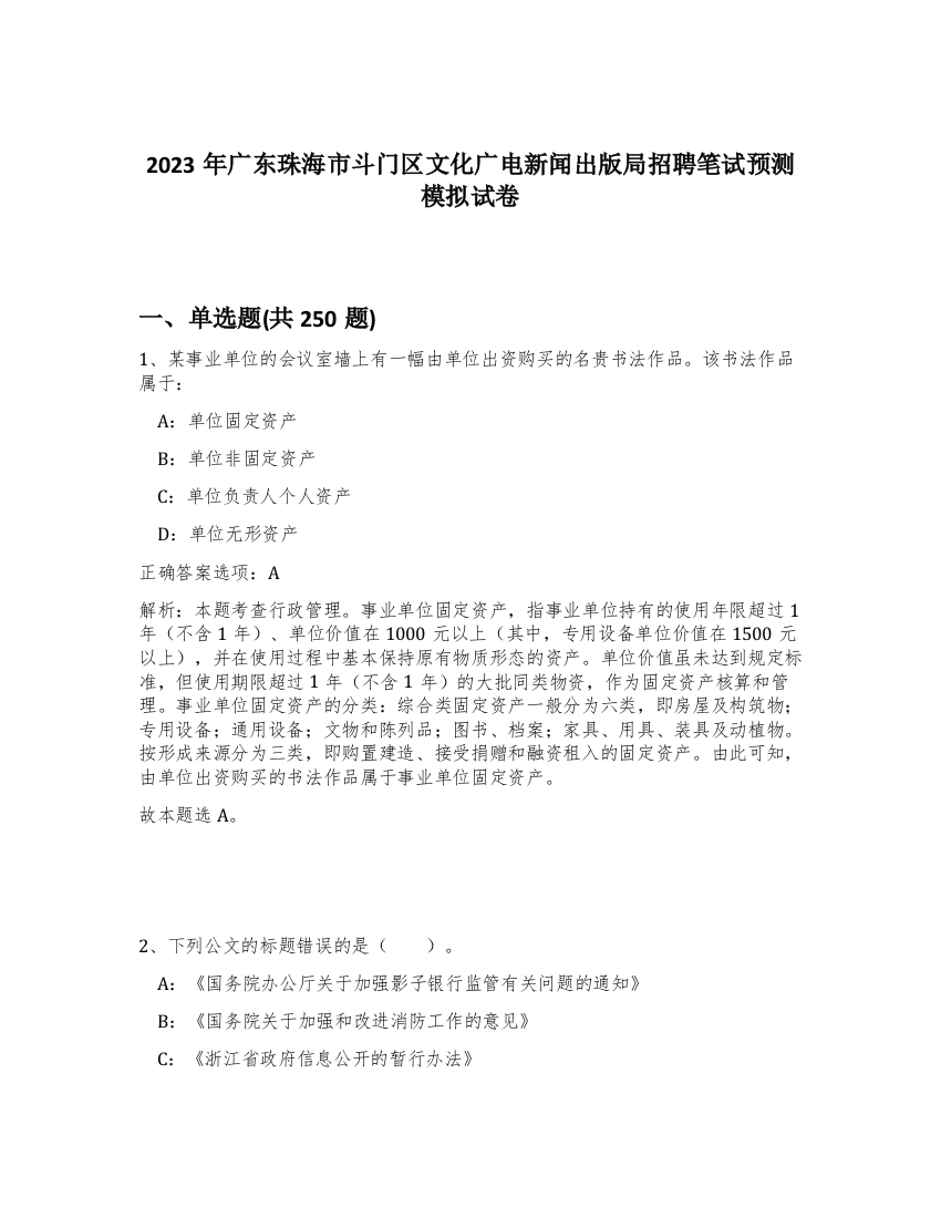 2023年广东珠海市斗门区文化广电新闻出版局招聘笔试预测模拟试卷（完整版）