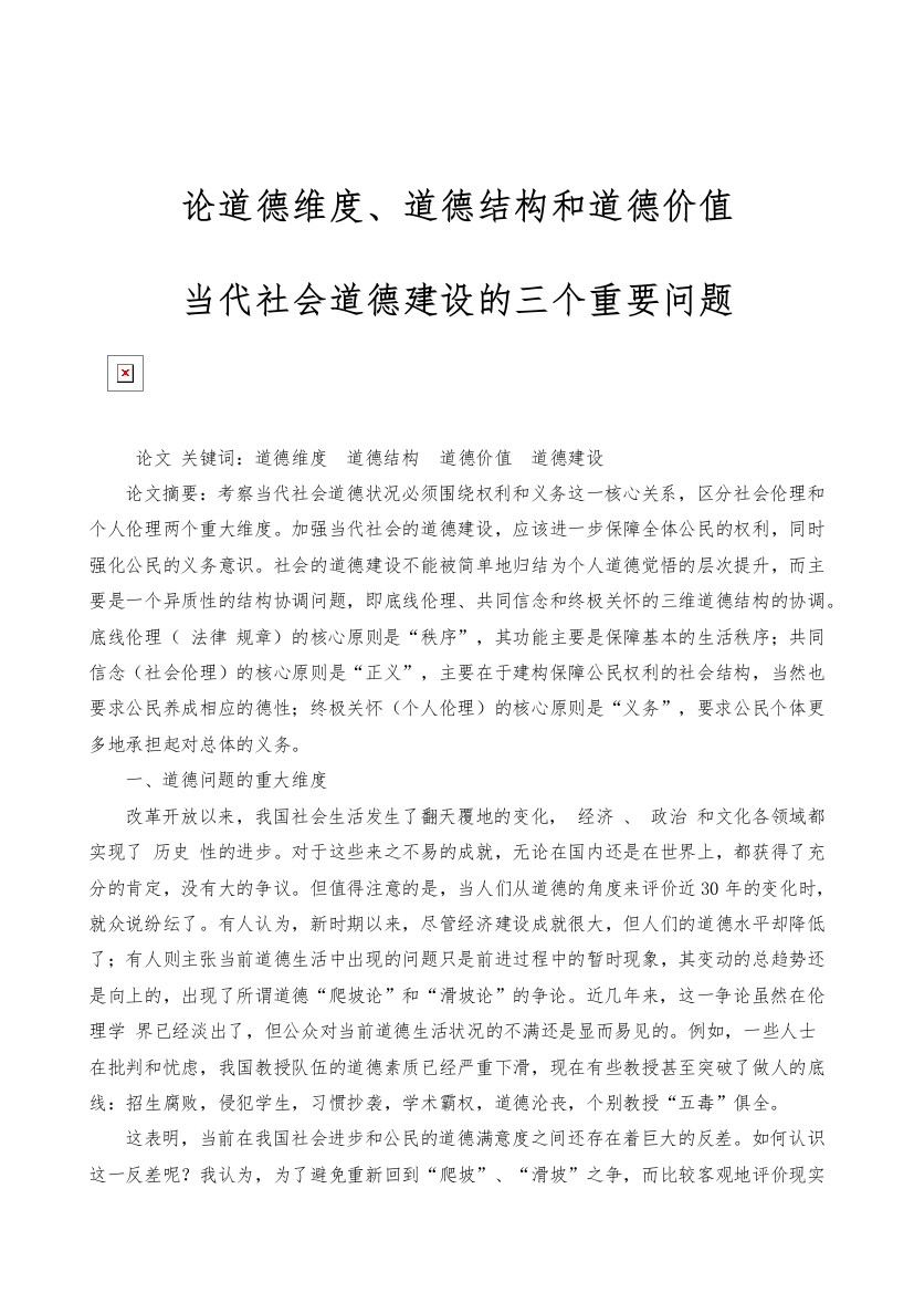 论道德维度、道德结构和道德价值-当代社会道德建设的三个重要问题