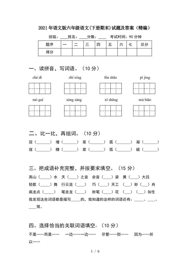 2021年语文版六年级语文下册期末试题及答案精编