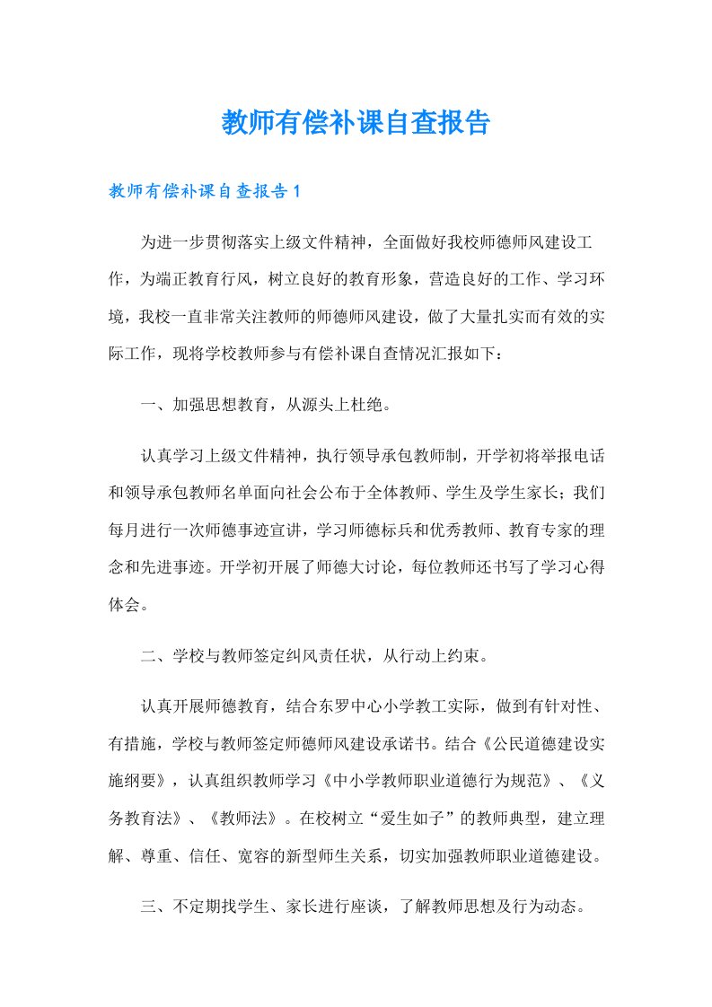 教师有偿补课自查报告