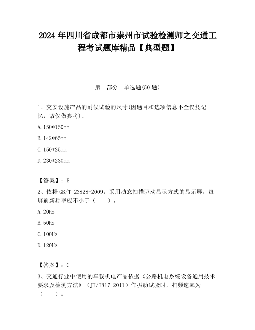 2024年四川省成都市崇州市试验检测师之交通工程考试题库精品【典型题】