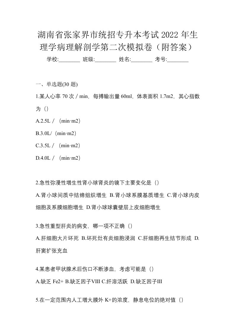 湖南省张家界市统招专升本考试2022年生理学病理解剖学第二次模拟卷附答案