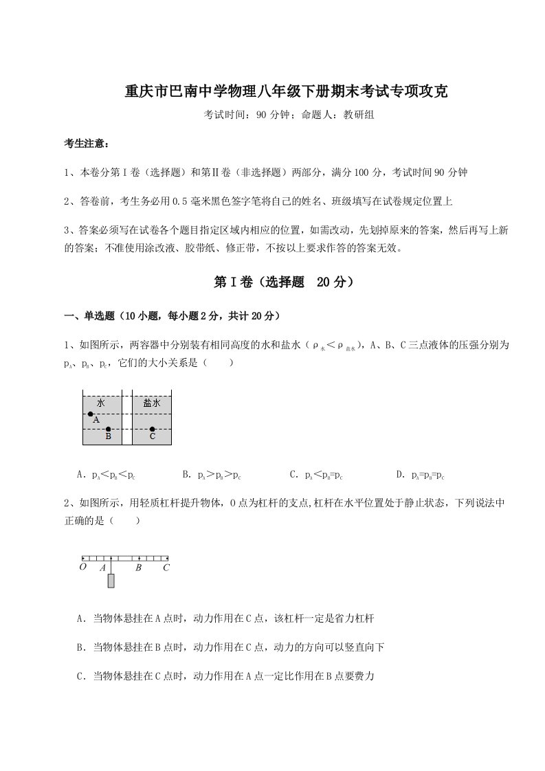 2023-2024学年度重庆市巴南中学物理八年级下册期末考试专项攻克试卷（解析版）