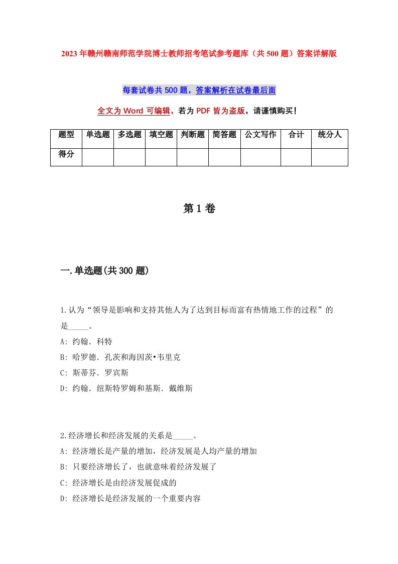 2023年赣州赣南师范学院博士教师招考笔试参考题库共500题答案详解版