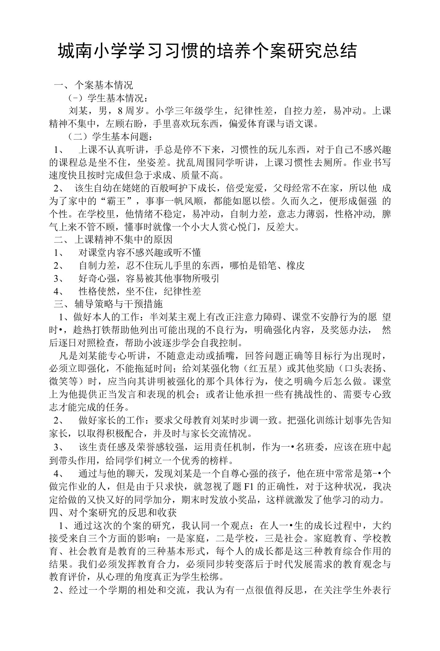 小学生学习习惯的培养个案研究总结