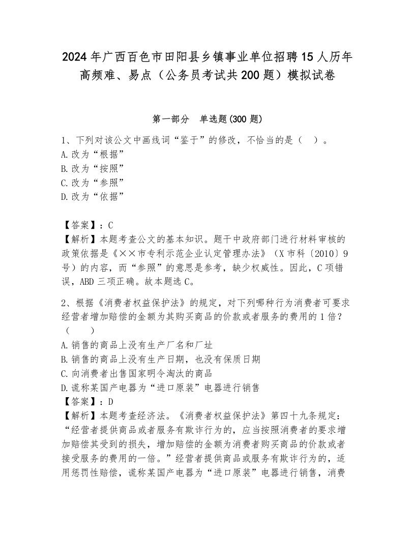 2024年广西百色市田阳县乡镇事业单位招聘15人历年高频难、易点（公务员考试共200题）模拟试卷完美版