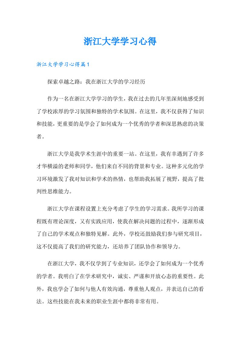 浙江大学学习心得