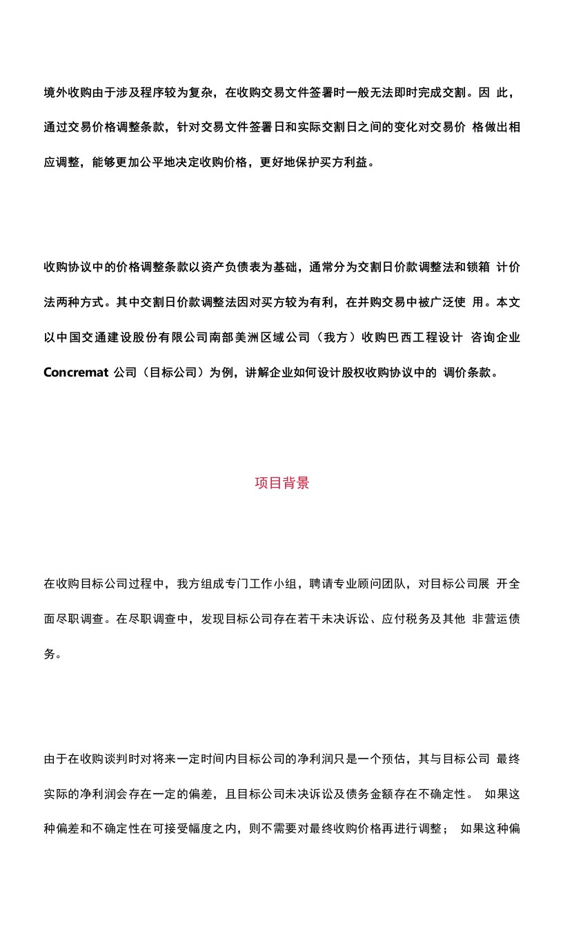 如何设计股权收购协议中的调价条款——以收购巴西Concremat公司为例