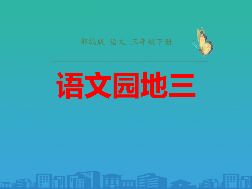 《语文园地三》PPT课件(三年级下册)