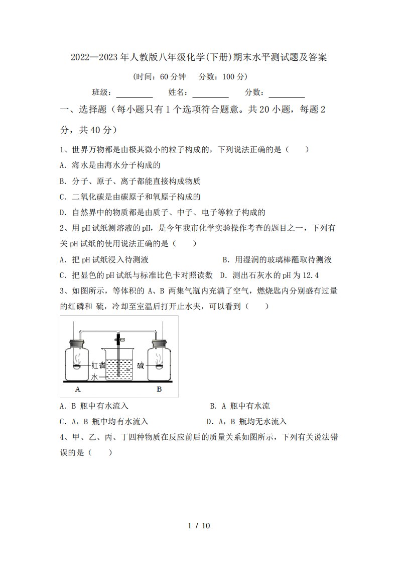 2022—2023年人教版八年级化学(下册)期末水平测试题及答案