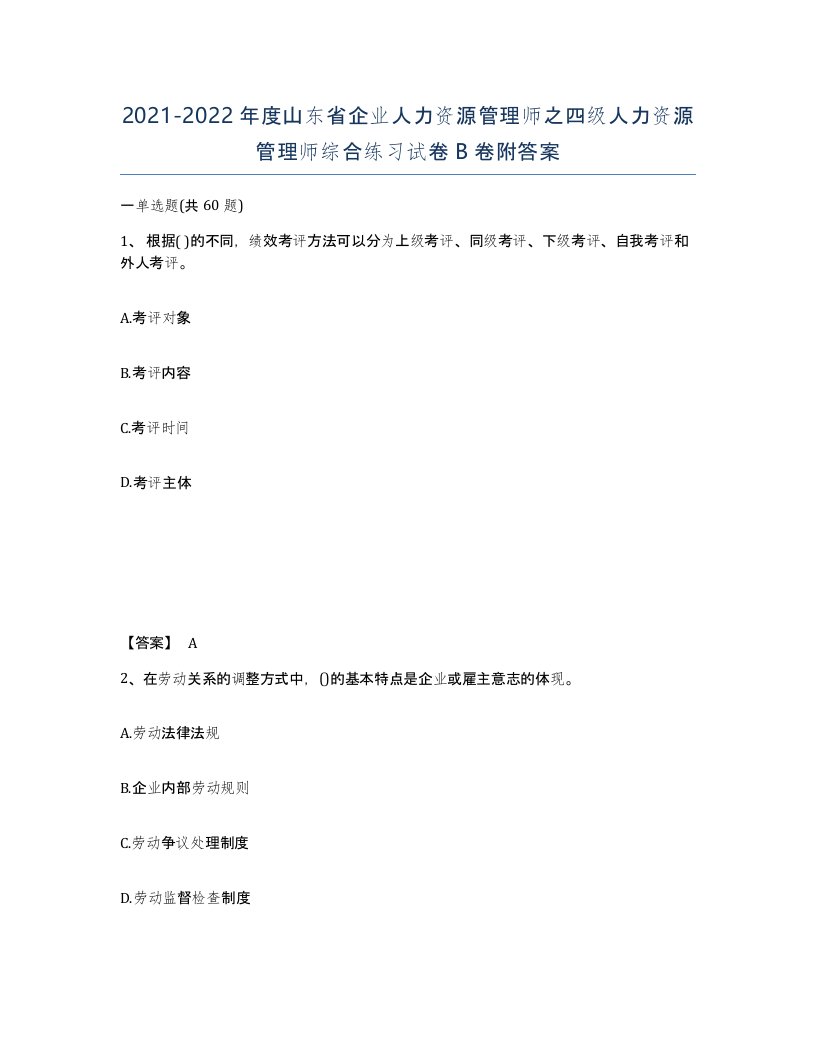 2021-2022年度山东省企业人力资源管理师之四级人力资源管理师综合练习试卷B卷附答案