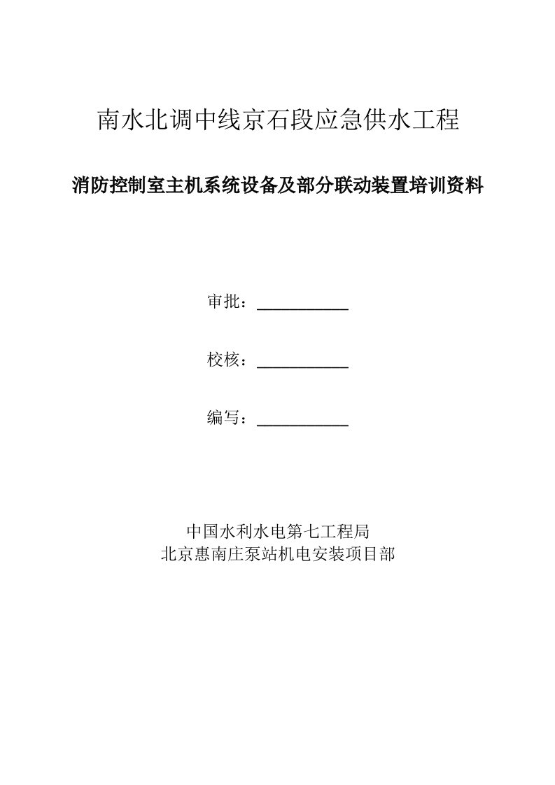 泵站机电安装项目部消防设备主机系统培训资料