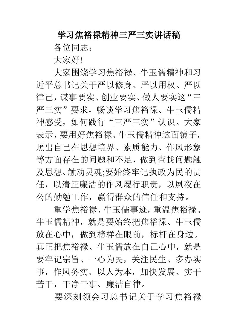 学习焦裕禄精神三严三实讲话稿