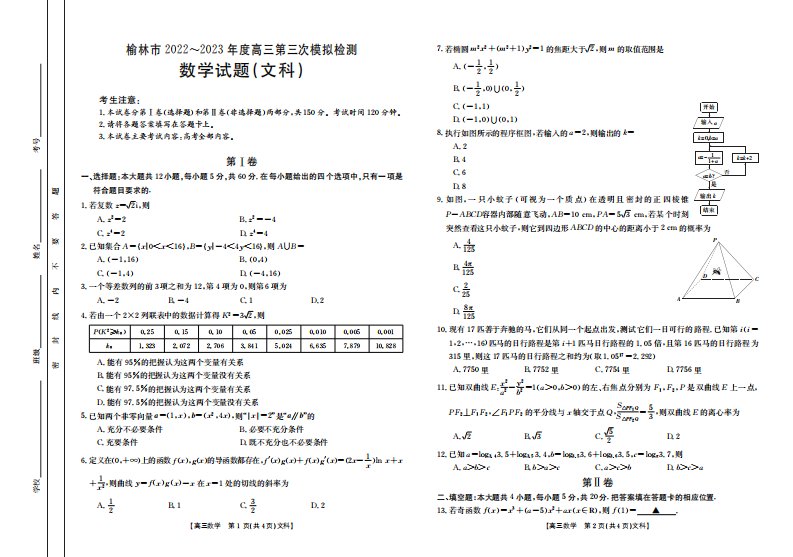 陕西省榆林市2023届高三第三次模拟考试文科数学试卷+答案