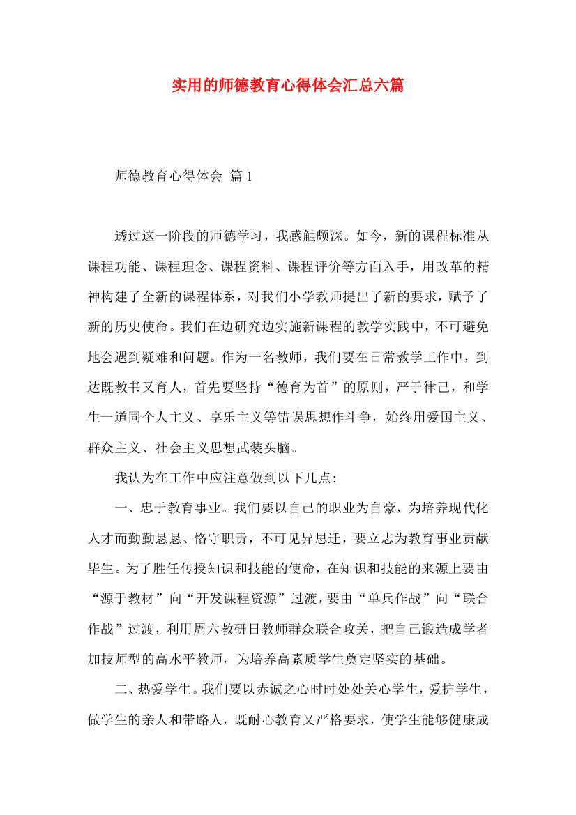 实用的师德教育心得体会汇总六篇