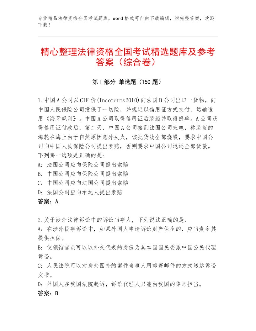 内部法律资格全国考试真题题库及参考答案（满分必刷）