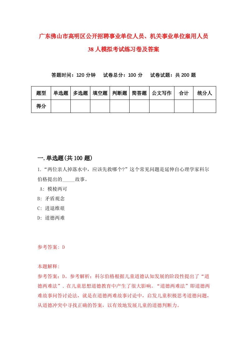 广东佛山市高明区公开招聘事业单位人员机关事业单位雇用人员38人模拟考试练习卷及答案6