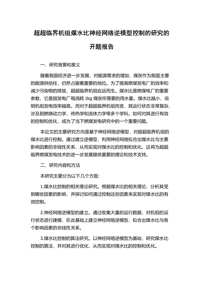 超超临界机组煤水比神经网络逆模型控制的研究的开题报告