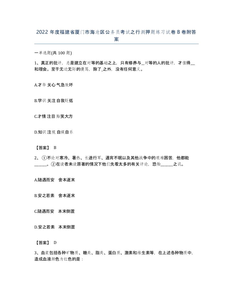 2022年度福建省厦门市海沧区公务员考试之行测押题练习试卷B卷附答案