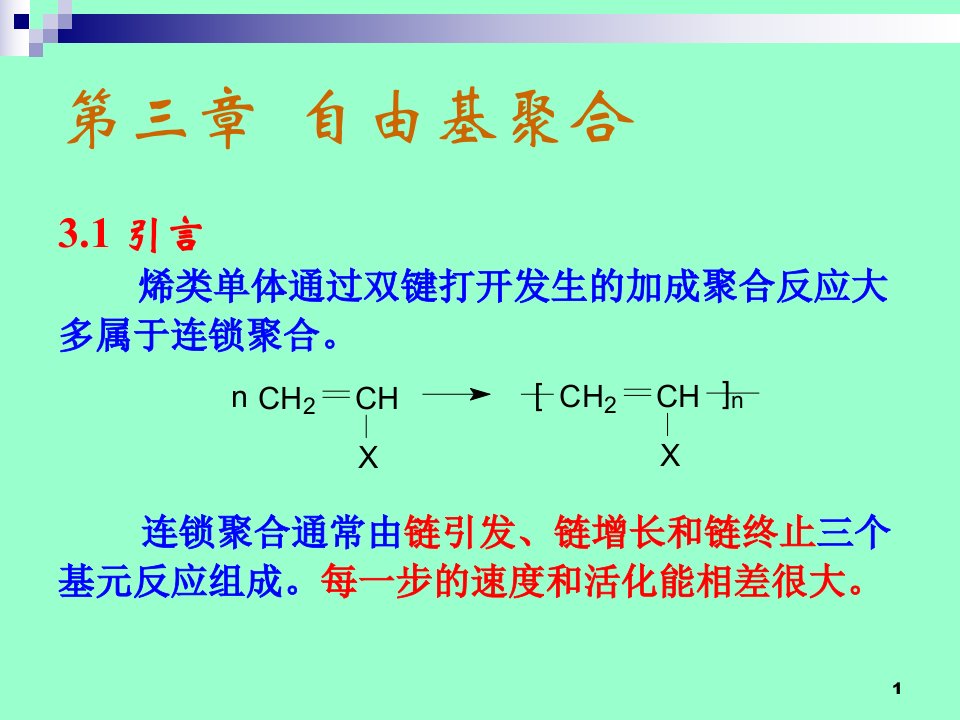 高分子化学自由基聚合反应