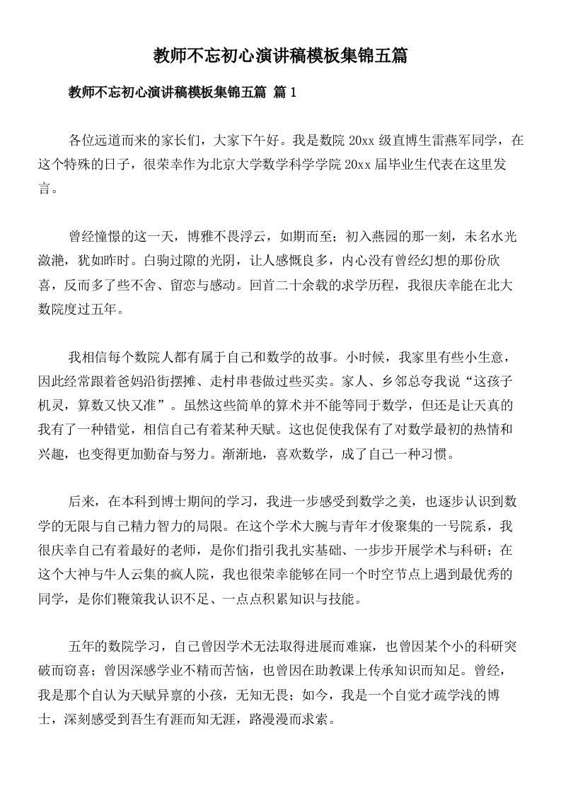 教师不忘初心演讲稿模板集锦五篇