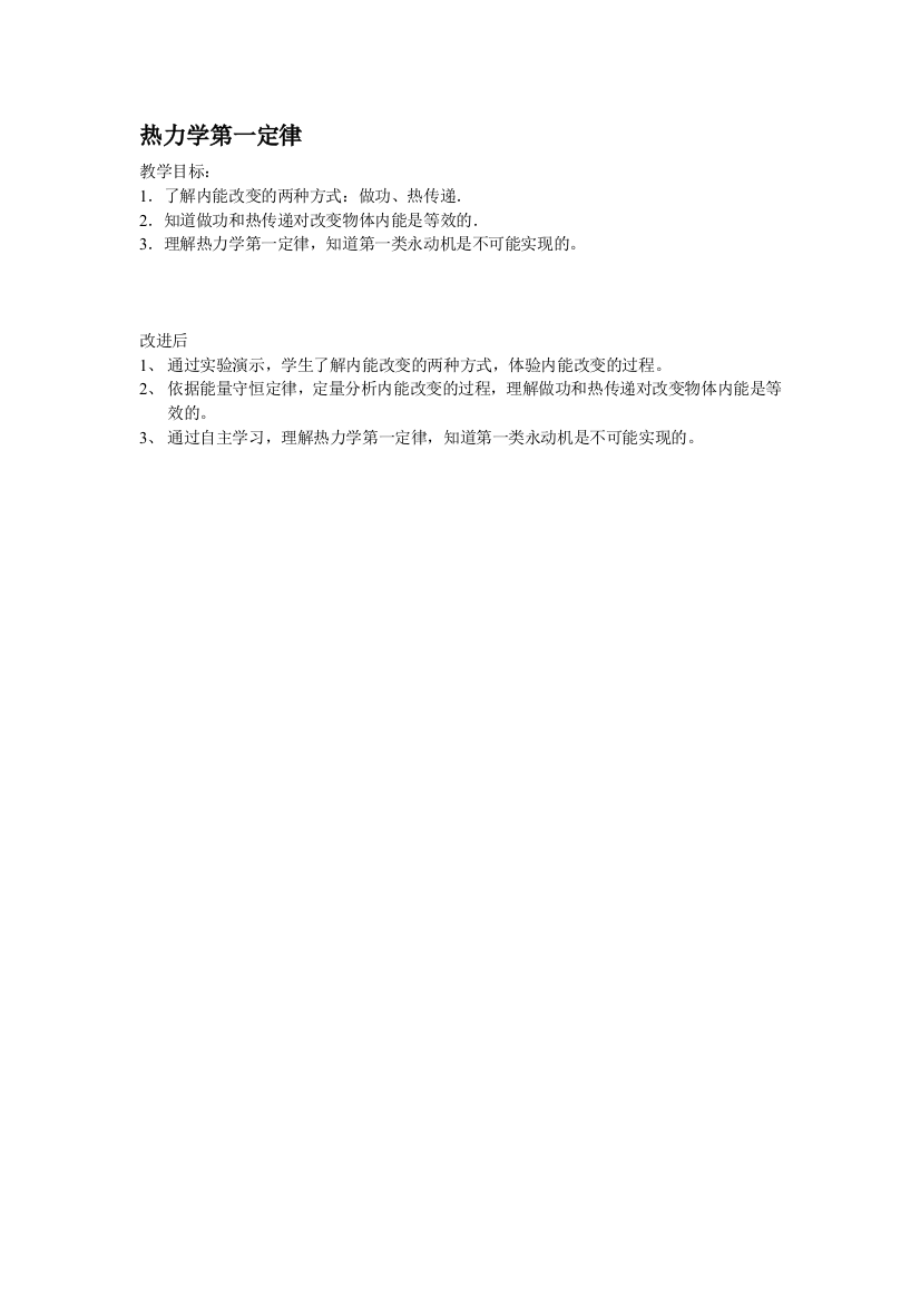 （中小学资料）教学目标的改进设计（热力学第一定律）