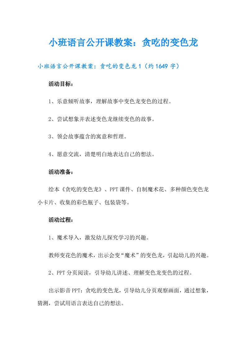 小班语言公开课教案：贪吃的变色龙