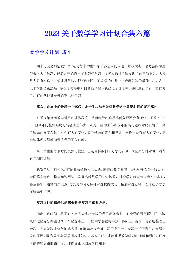 2023关于数学学习计划合集六篇