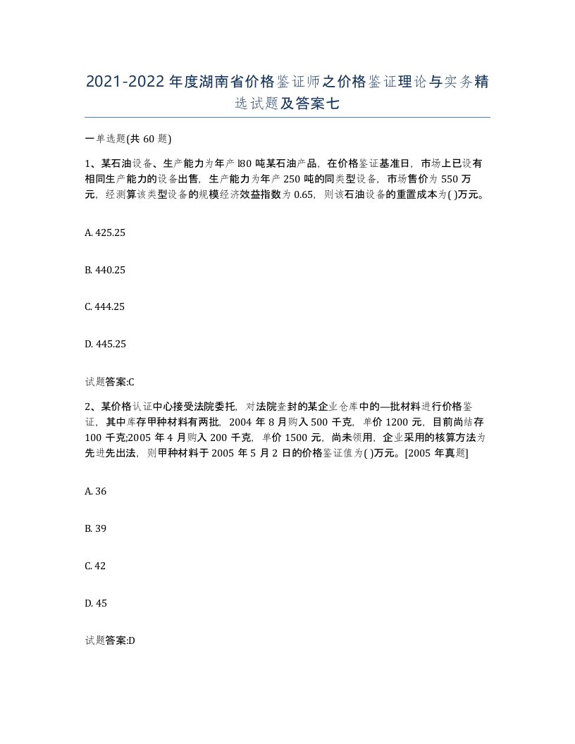 2021-2022年度湖南省价格鉴证师之价格鉴证理论与实务试题及答案七