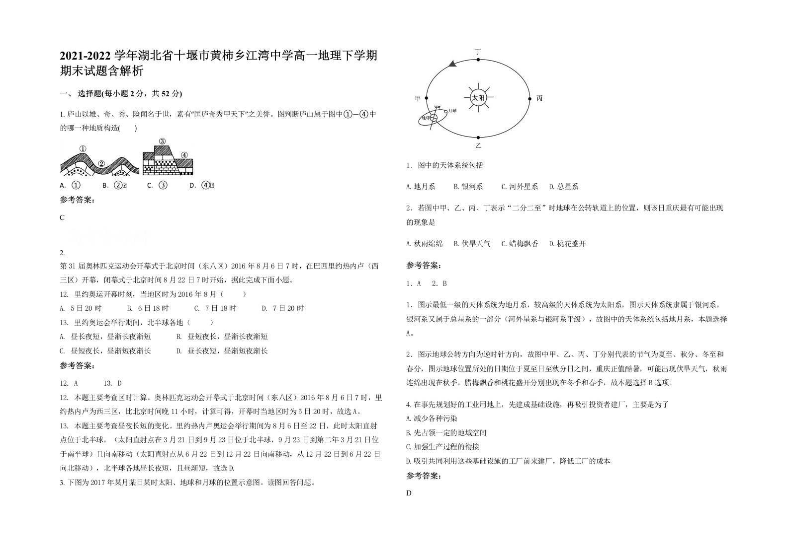 2021-2022学年湖北省十堰市黄柿乡江湾中学高一地理下学期期末试题含解析