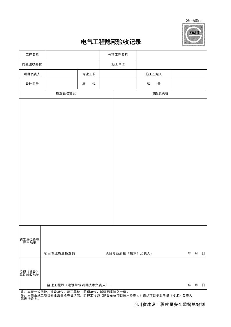 建筑工程-SGA093_电气工程隐蔽验收记录