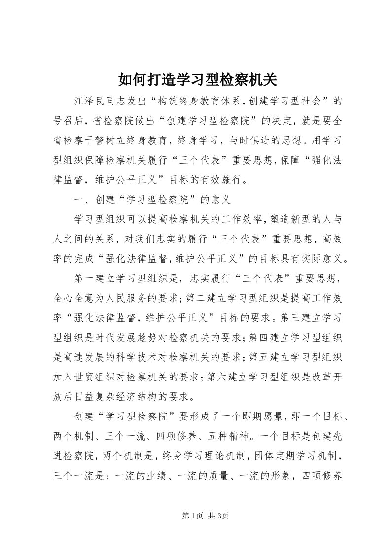 5如何打造学习型检察机关