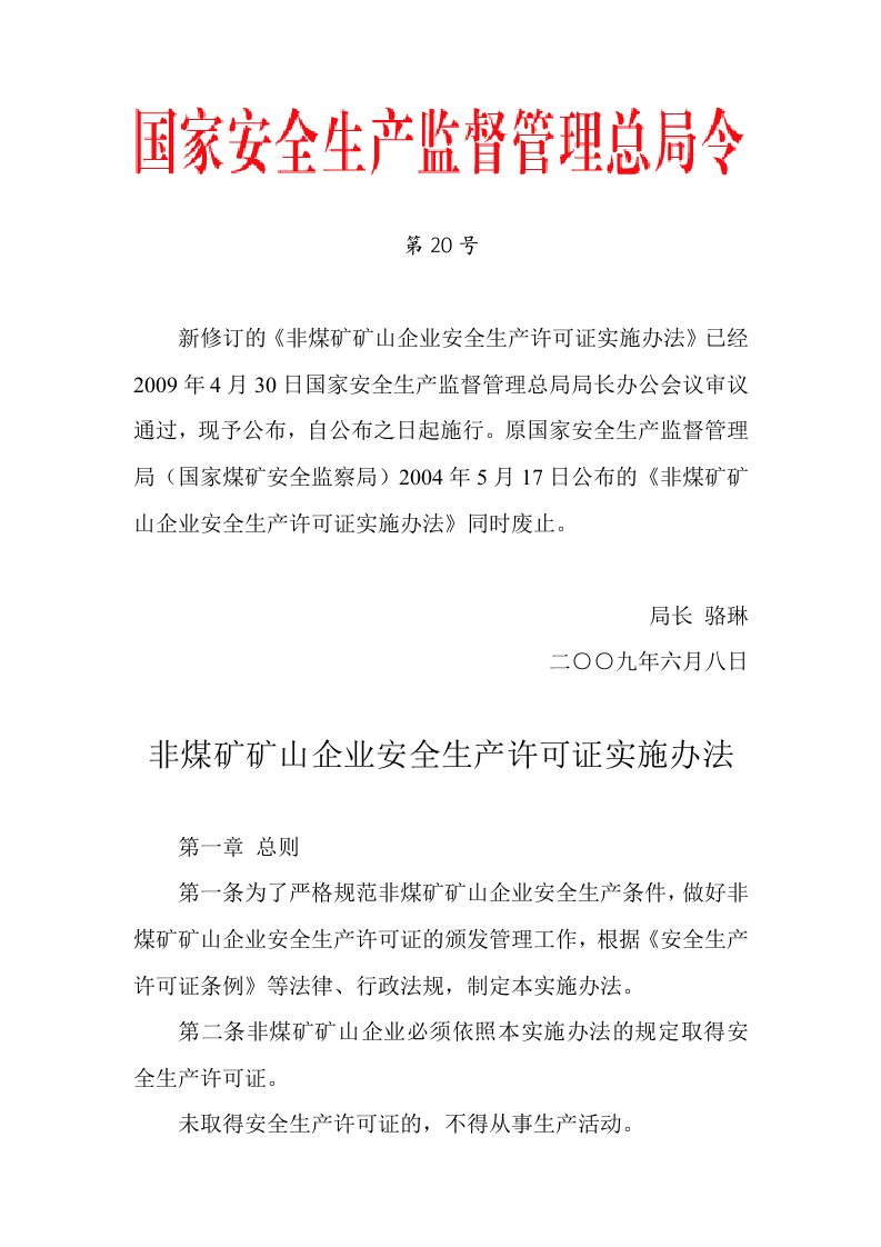 国家安监总局令第20号——《非煤矿矿山企业安全生产许可证实施办法》