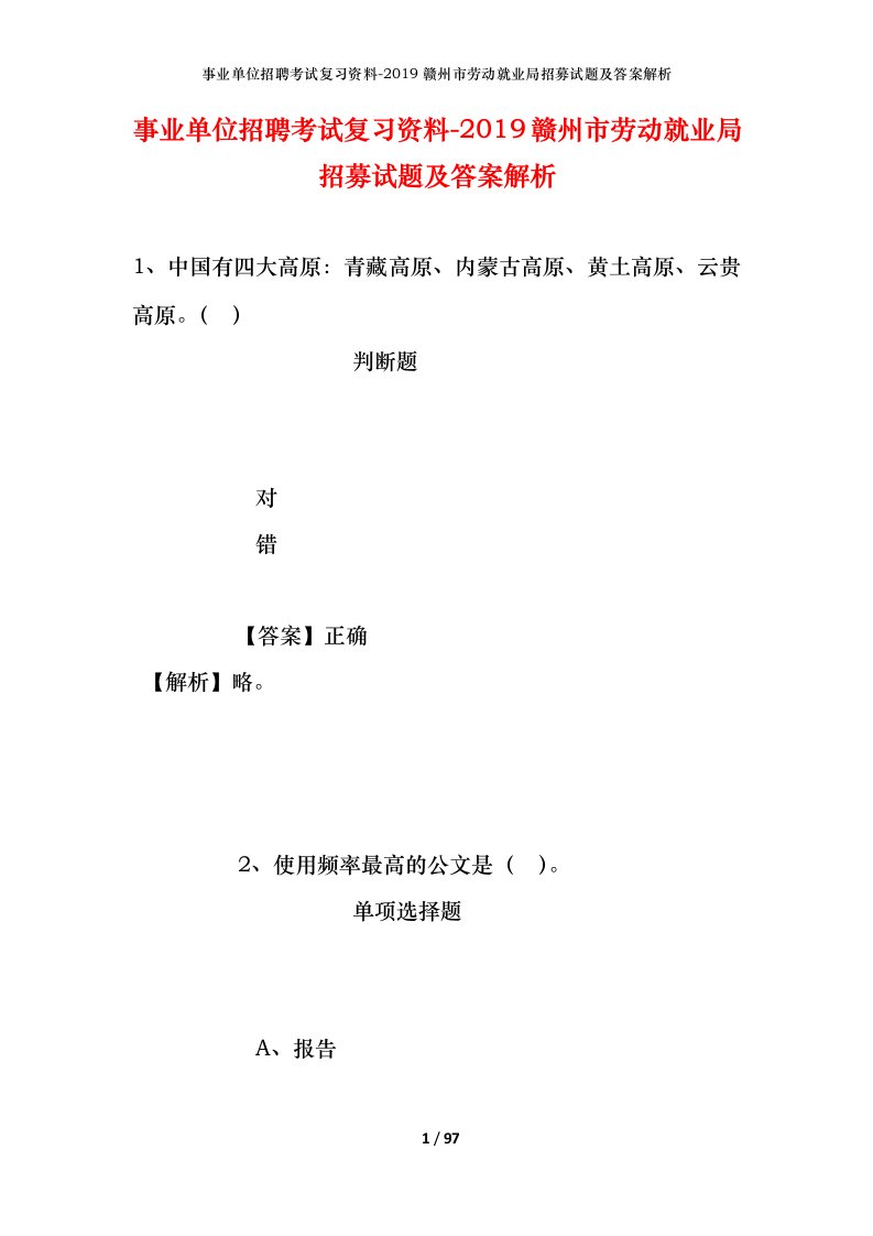 事业单位招聘考试复习资料-2019赣州市劳动就业局招募试题及答案解析