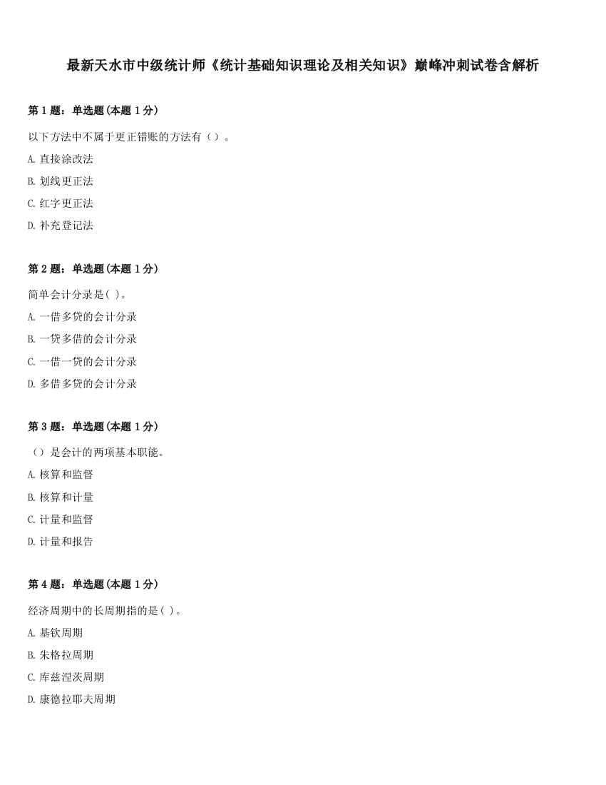 最新天水市中级统计师《统计基础知识理论及相关知识》巅峰冲刺试卷含解析