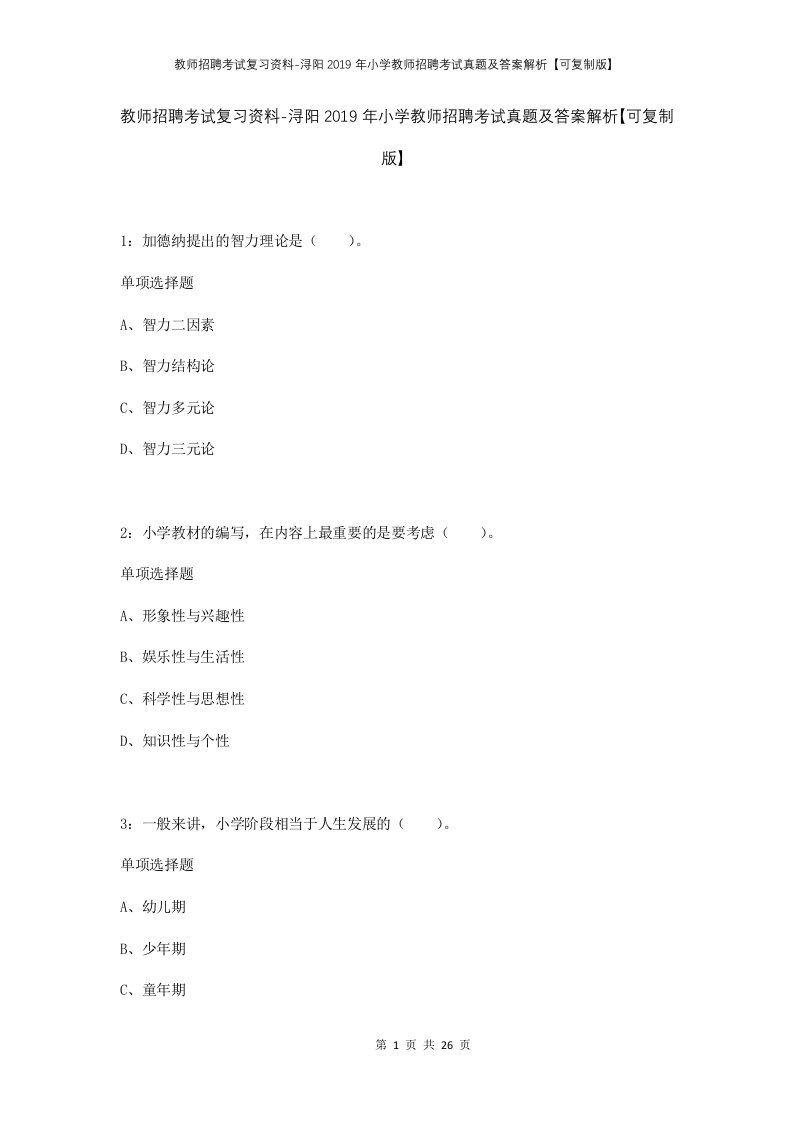 教师招聘考试复习资料-浔阳2019年小学教师招聘考试真题及答案解析可复制版