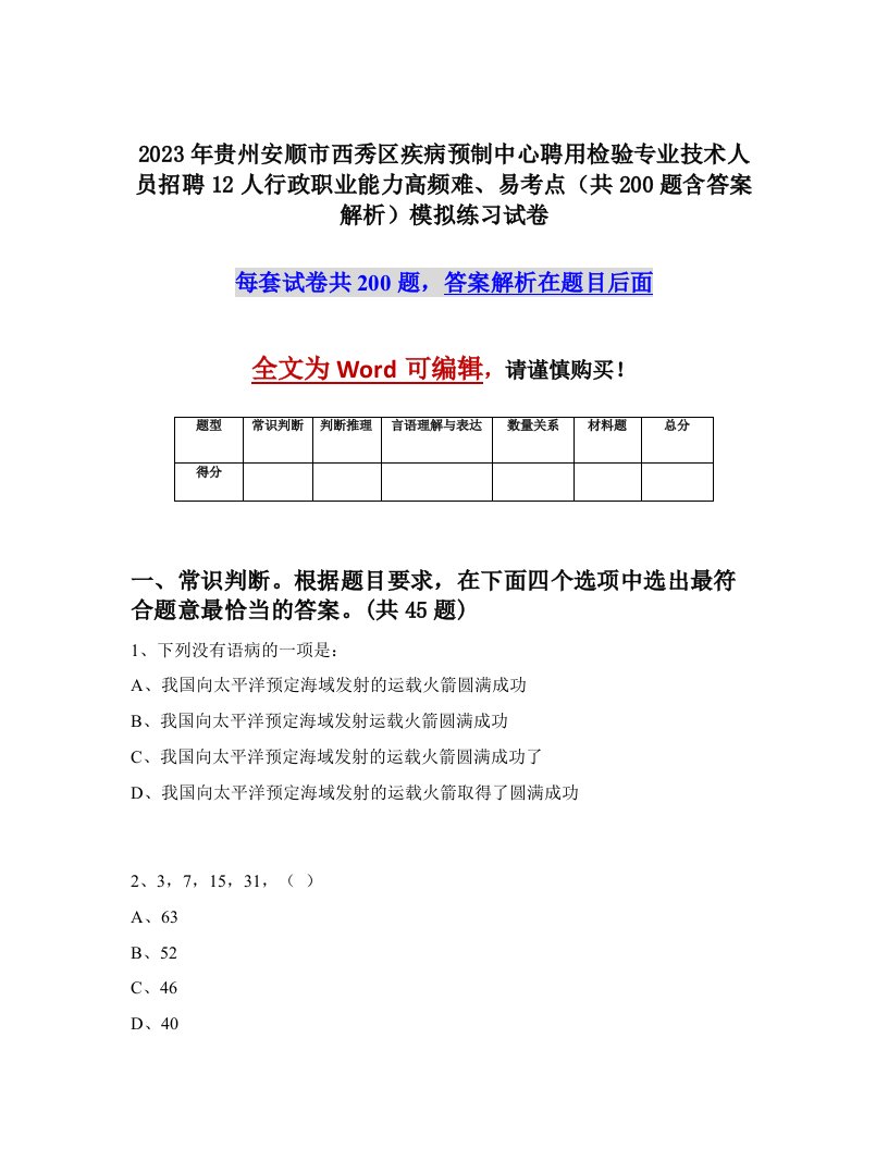 2023年贵州安顺市西秀区疾病预制中心聘用检验专业技术人员招聘12人行政职业能力高频难易考点共200题含答案解析模拟练习试卷